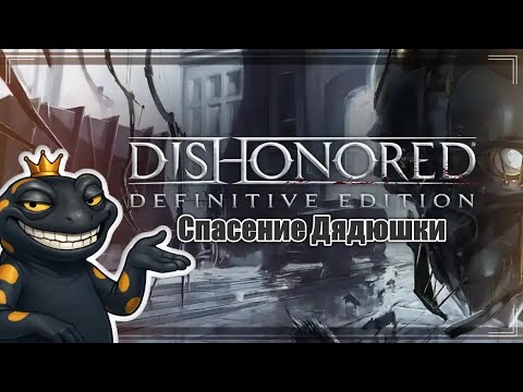 Видео: Dishonored | Спасаю Эмили спустя много лет | 2Спасение дядюшки