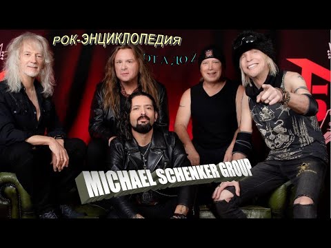 Видео: Рок-энциклопедия. Michael Schenker Group. История группы