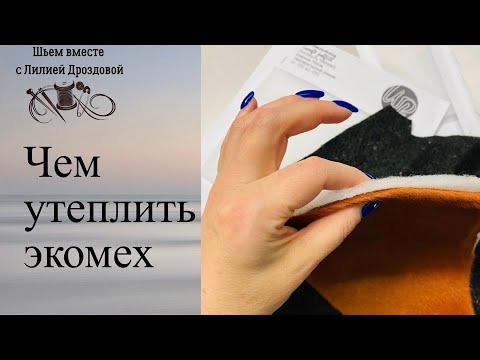 Видео: Нужно ли утеплять экомех?
