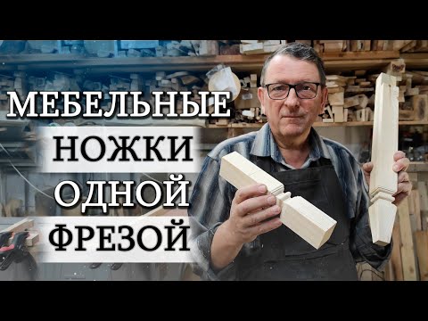 Видео: Красивые мебельные ножки. Всего одной фрезой!