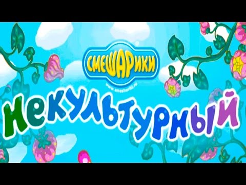 Видео: Смешарики. Некультурный - Новая игра! Обзор на 3 звезды (1-10 уровни). Детское видео, новая серия.