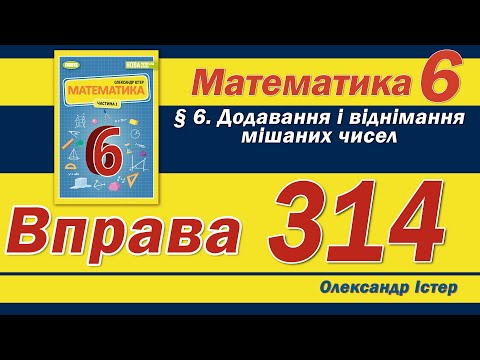Видео: Істер Вправа 314. Математика 6 клас