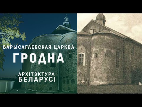 Видео: Барысаглебская царква (Каложская). Гродна. Архітэктура Беларусі