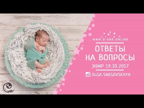 Видео: Ответы на вопросы о детском сне. Эфир 19.10.2017