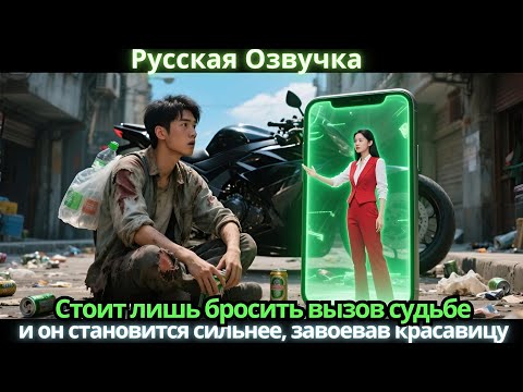 Видео: Стоит лишь бросить вызов судьбе… и он становится сильнее, завоевав красавицу