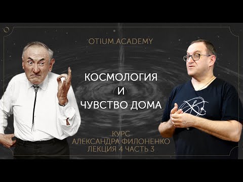 Видео: Александр Филоненко Космология и возвращение чувства дома Онлайн-курс «Сентиментальная история идей»