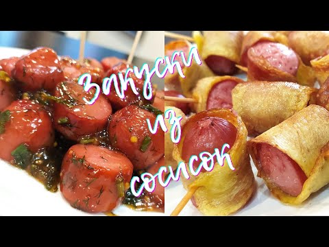 Видео: ТАК СОСИСКИ ВЫ ЕЩЕ НЕ ГОТОВИЛИ!!! Закуска из сосисок. Сосиски к пиву.