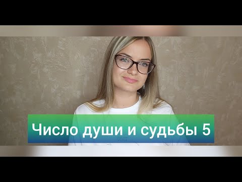 Видео: Кармические задачи числа 5 💚 Нумерология