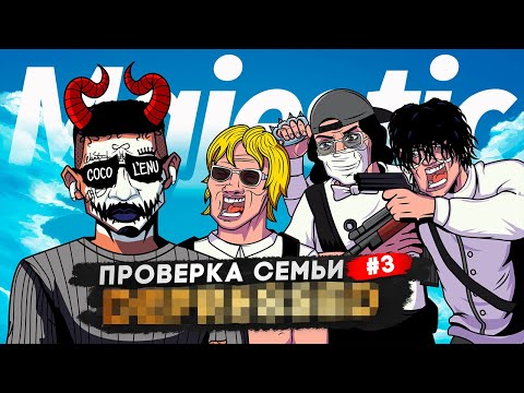 Видео: САМАЯ ТОКСИЧНАЯ СЕМЬЯ НЕ ПРОШЛА ПРОВЕРКУ в GTA 5 RP | MAJESTIC RP