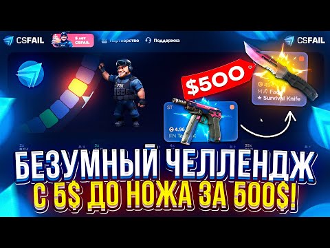 Видео: 70 ПОПЫТОК для того, чтобы С 5$ ПОДНЯТЬ НОЖ за 500$ на CSFAIL!
