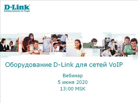 Видео: Оборудование D-Link для сетей VoIP. Запись вебинара 5.06.20