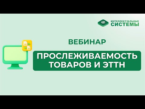 Видео: #1 Прослеживаемость товаров и электронные накладные — как избежать ошибок #беларусь