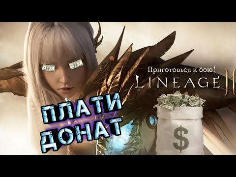 Видео: Обзор Lineage 2M Только донат или игра не для всех