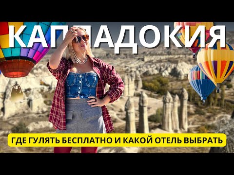 Видео: Каппадокия, которая тебя удивит: шары, долины и лучший отель в Гёреме. Турция 2025