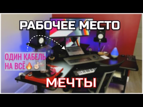 Видео: Моё РАБОЧЕЕ МЕСТО мечты🔥: Полный ОБЗОР по созданию идеального рабочего стола