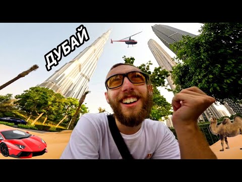Видео: ПЕРВЫЙ ДЕНЬ в ДУБАЕ! Эмираты ШОКИРУЮТ. Цены КОСМОС, я без ДЕНЕГ!!!