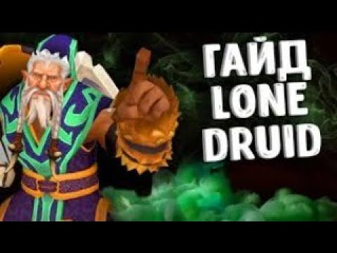 Видео: ГАЙД НА LONE DRUID/ЛОН ДРУИДА.8000 ММР БУСТЕР ИГРАЕТ НА 2К