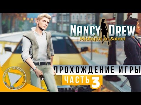 Видео: Nancy Drew: Midnight in Salem ► прохождение на русском #3 (Русская озвучка) [УСТАНАВЛИВАЕМ АЛИБИ]