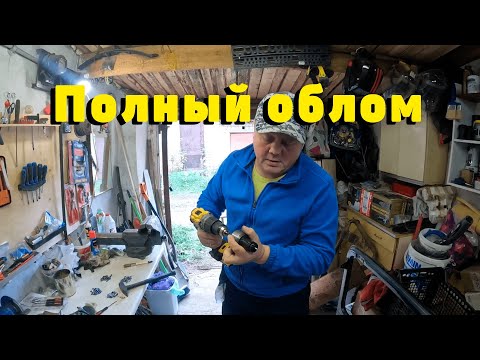 Видео: Всё пошло не по плану...
