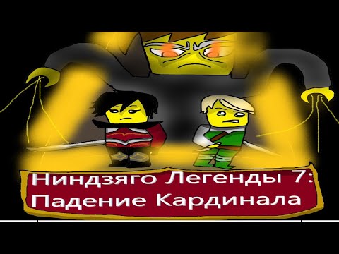 Видео: Ниндзяго Легенды 7: падение кардинала
