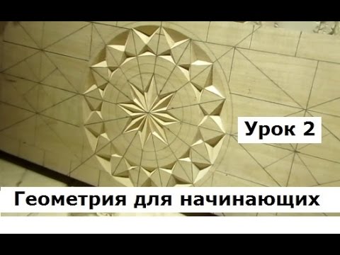 Видео: Геометрическая резьба по дереву, Урок 2