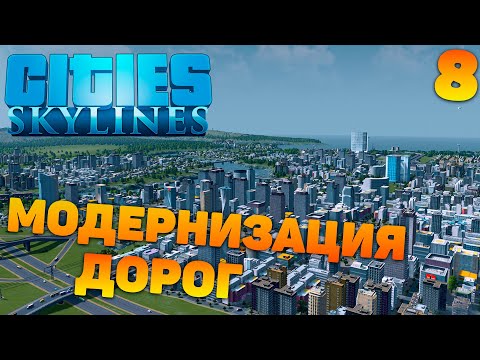 Видео: Сities skylines - Модернизация дорог #8