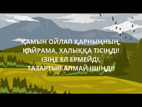 Видео: "Қайрама халыққа тісіңді" Т.Ізтілеуов "