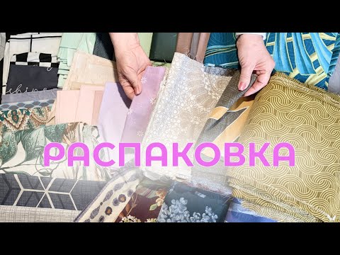 Видео: Распаковка посылки с лоскутами! новые 9 килограмм вдохновения!