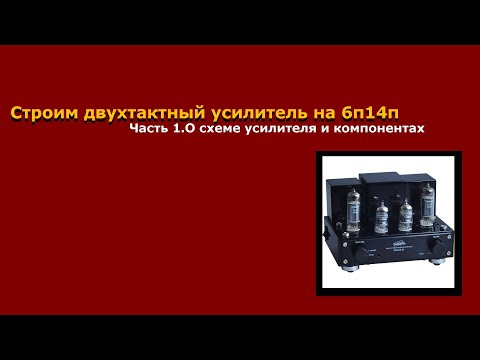 Видео: Строим УНЧ на 6П14П (перезалив).Часть 1 О схеме