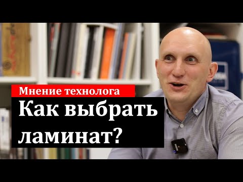 Видео: Как выбрать ламинат, какой лучше?