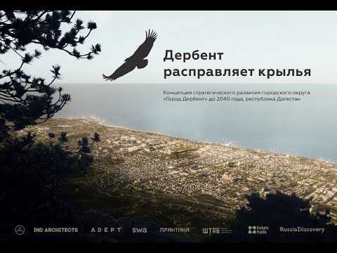 Видео: Дербент расправляет крылья — концепция мастер-плана города