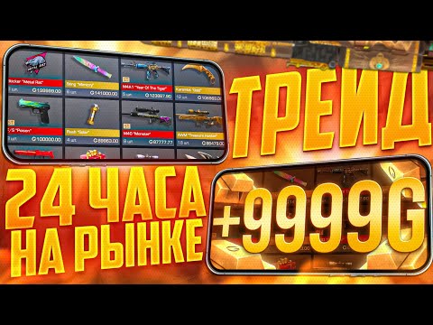 Видео: ТРЕЙД 24 ЧАСА НА РЫНКЕ В СТАНДОФФ 2 #1 | ЗАРАБОТАЛ 1000 ГОЛДЫ | ТРЕЙД НА ЗАПРОСАХ, НА НАКЛЕЙКАХ 🗿👻