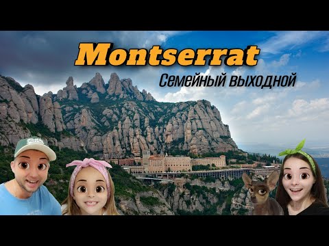 Видео: МОНСЕРРАТ - ТОП место для посещения! ИСПАНИЯ