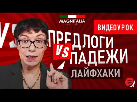 Видео: Предлоги vs Падежи. Лайфхаки. #италия #итальянскийязыкснуля #итальянскийязык