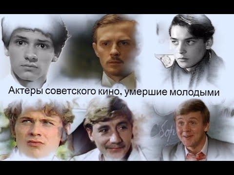 Видео: Актеры советского кино, умершие молодыми