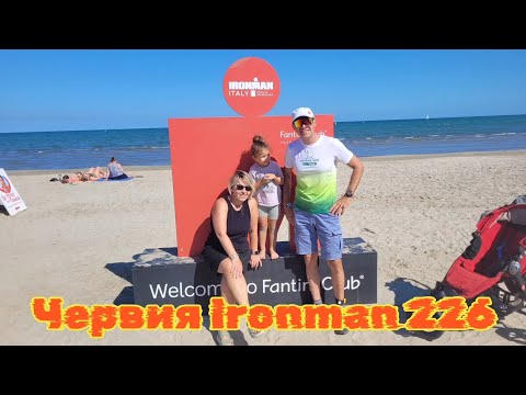 Видео: Ironman 226 km Italy Emilia Romagna, всей семьёй как это было