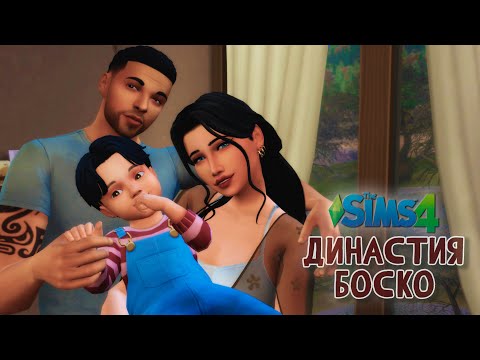 Видео: 121► ГОДОВЩИНА ► The Sims 4: Династия Боско