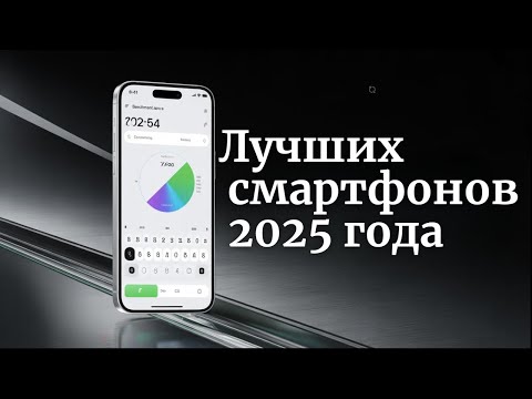 Видео: Шедевры этого года: 6 Лучших смартфонов 2025 года
