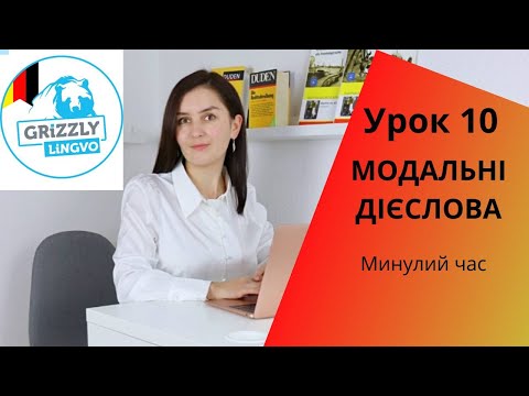 Видео: Урок10. Модальні дієслова - Минулий час