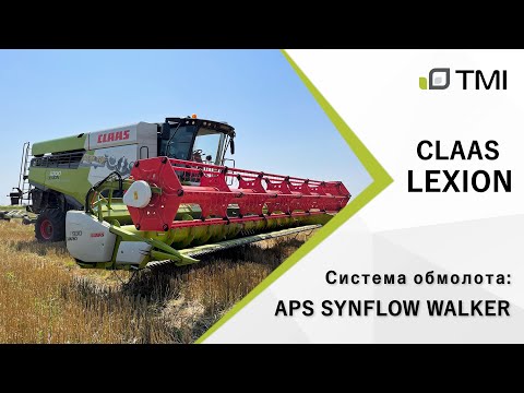 Видео: Система обмолота APS SYNFLOW WALKER / Комбайн CLAAS LEXION 6000 серии