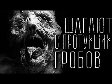Видео: Страшные истории - ШАГАЮТ С ПРОТУХШИХ ГРОБОВ. Страшилка на ночь.