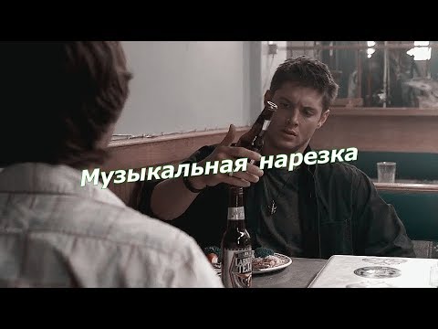 Видео: Сверхъестественное - Музыкальная нарезка №2