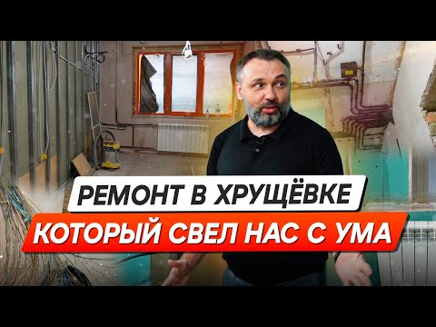 Видео: Хрущёвка, которая изменилась - Вот что мы сделали...