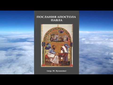 Видео: Послания апостола Павла  (пер. М.П. Кулакова)