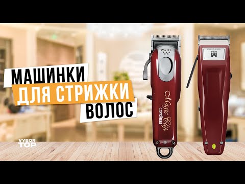 Видео: Лучшие машинки для стрижки волос: Топ-7 машинок для Дома / Профессиональных 🗿 Рейтинг 2024 года
