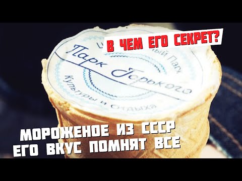 Видео: Почему советское мороженое было таким вкусным? Рассекречиваю ингредиенты из которого оно делалось