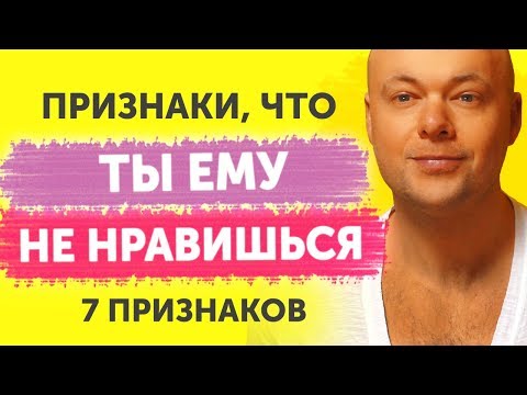 Видео: Признаки, что ты Не нравишься мужчине? Как понять что нравишься мужчине или нет