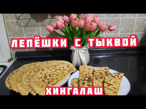Видео: Снова внучка и сестра в гостях / Лепёшки с тыквой (хингалаш)