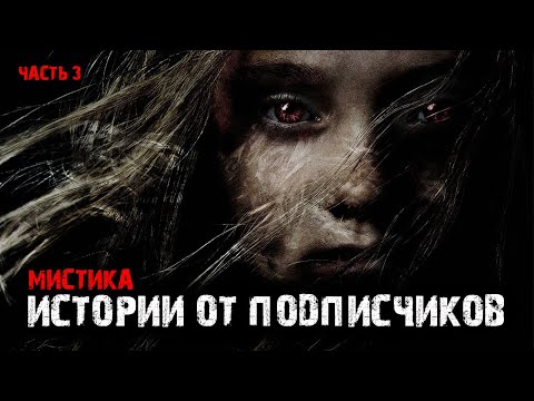 Видео: Мистические истории от подписчиков (4в1) Выпуск №3.