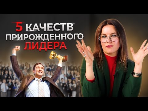 Видео: Как стать лидером? 5 качеств настоящего лидера | Психология лидерства